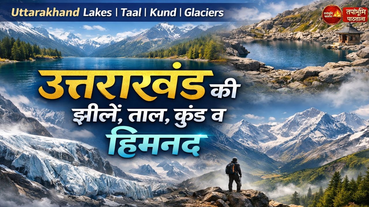 उत्तराखंड की झीलें, ताल, कुंड व हिमनद | Uttarakhand Lakes Glaciers |Uttarakhand Geography