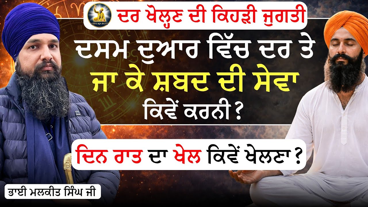 ਦਸਮ ਦੁਆਰ ਵਿੱਚ ਦਰ ਤੇ ਜਾ ਕੇ ਸ਼ਬਦ ਦੀ ਸੇਵਾ ਕਿਵੇਂ ਕਰਨੀ | Bhai Malkeet Singh ji @kartekiabaata