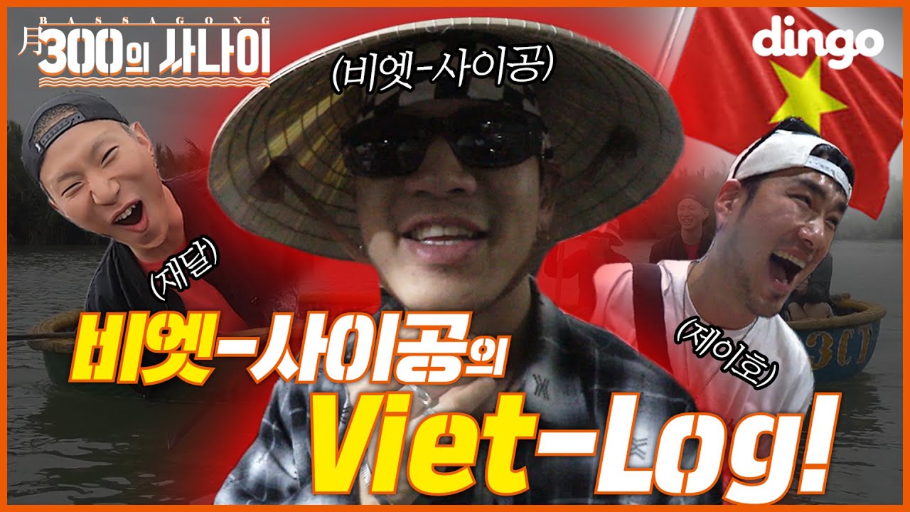 🛵FIN. 드디어 조국에 방문한 비엣-사이공! 다낭, 그리고 호이안... 달콤했다.. (Feat. 재달, 제이호) I [월 300의 사나이 : 뱃사공] 베트남 포상 휴가 편