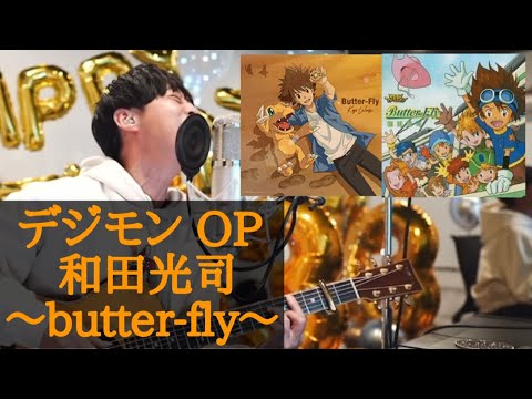 【大石昌良】誕生日配信にてデジモンOP 和田光司｢butter-fly｣を弾き語る！概要欄に歌詞あり【2023/1/5】