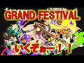 現在チームのトリカラは俺に任せろ!グランドフェスいくぞぉー!!【スプラトゥーン3】
