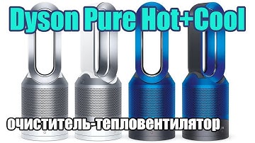 Обзор воздухоочистителя и тепловентилятора Dyson Pure Hot+Cool