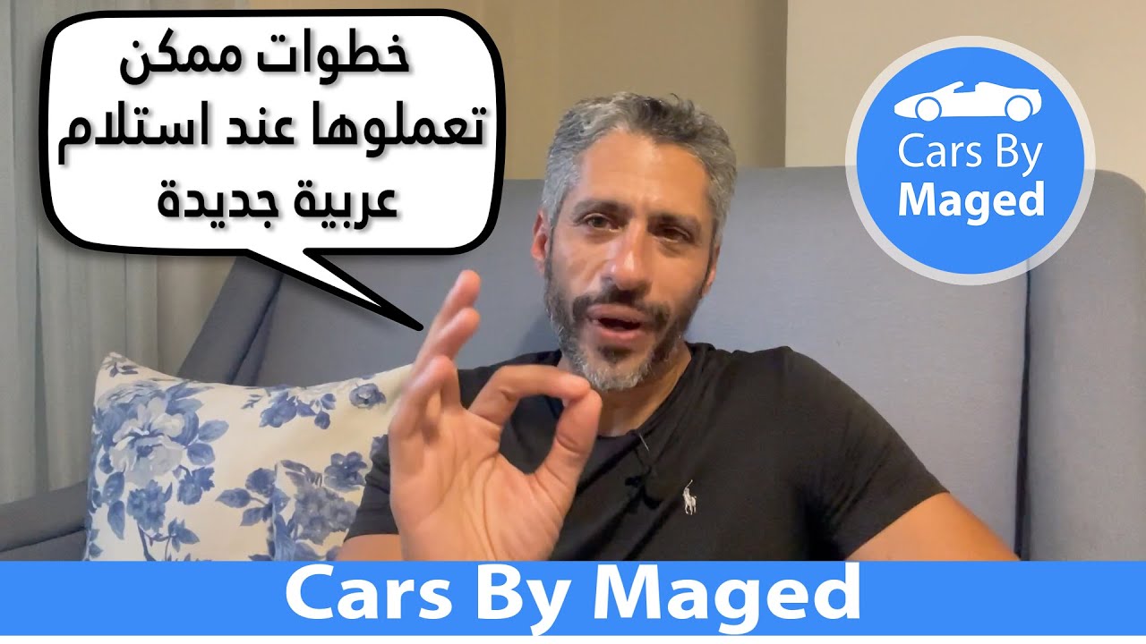 خطوات ممكن تعملوها عند استلام عربية جديدة | مع القهوة