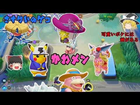 【ポケモンユナイト】可愛メンとさすらいのゲコさん【ゆっくり実況】58