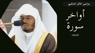 تلاوة فضيلة للشيخ أ.د.ياسر بن راشد الدوسري لسورة الزخرف بترنم وتحبير لا يضاهى فجر الإثنين ١٣/٤/١٤٤٤