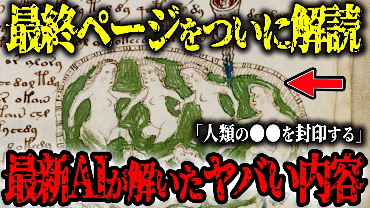 解読不可のヴォイニッチ手稿を最新AIが解読した結果…AIも震える内容だった…世界が終わる日と人類が生きている理由とは？