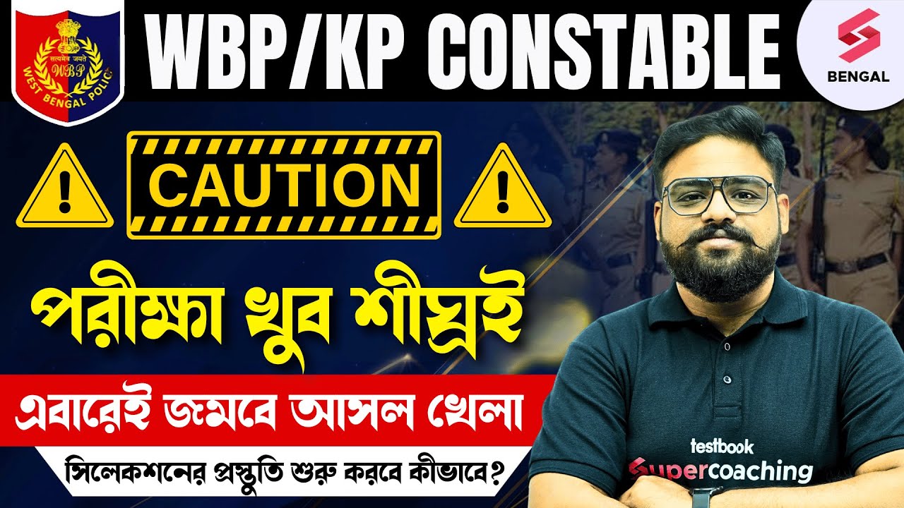 ⚠️ CAUTION  ⚠️ WBP/KP CONSTABLE EXPECTED EXAM DATE! UNOFFICIAL DATE 2025 | WBP Update By Shubham Sir