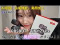 【OBSBOT Tiny 2 Lite】美顔加工ができる！多彩なAI搭載のWebカメラがすごすぎた！！