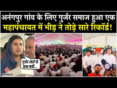Anangpur Mahapanchayat: अनंगपुर गांव को बचाने के लिए हुई महापंचायत, गुर्जर समाज के बड़े नेता शामिल