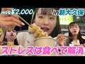 ストレス溜まってるから所持金2千円で夜のひとり新大久保で食い荒らすわ【チートデイ】