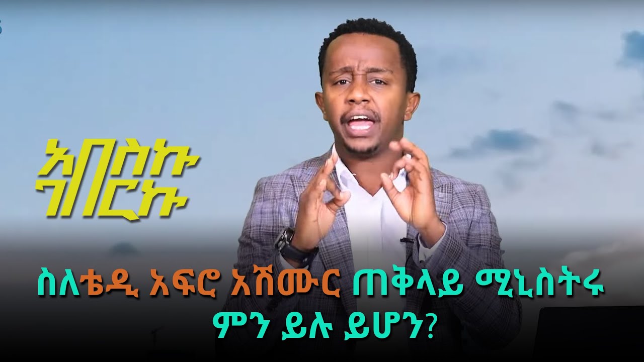 "ሲኖሩ፣ የወለጋ ነዋሪዎች ... ሲሞቱ፣ አማራዎች?" አበስኩ ገበርኩ @ArtsTvWorld