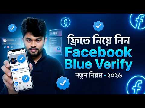 ফ্রিতে নিয়ে নিন Facebook Blue Verify নতুন নিয়ম ২০২৬ I Free Facebook Blue Verify 2026