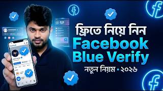 ফ্রিতে নিয়ে নিন Facebook Blue Verify নতুন নিয়ম ২০২৬ I Free Facebook Blue Verify 2026