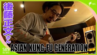 「ロックバンドは美しい表現形態 関係性の中で『何か』が作られていく」ASIAN KUNG-FU GENERATION 後藤正文さん “茶倉庫”スタジオは「願い」を叶える場