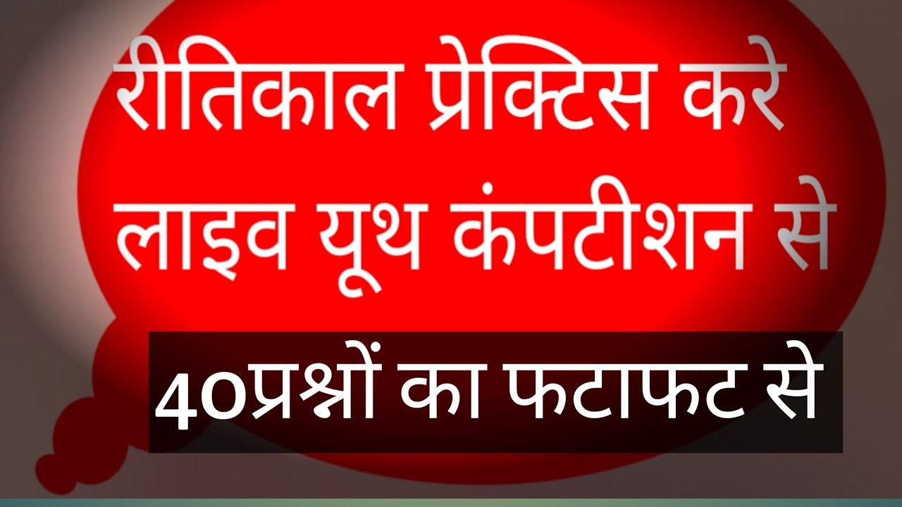 रीतिकाल का रिवीजन परीक्षा में आए हुए प्रश्न 