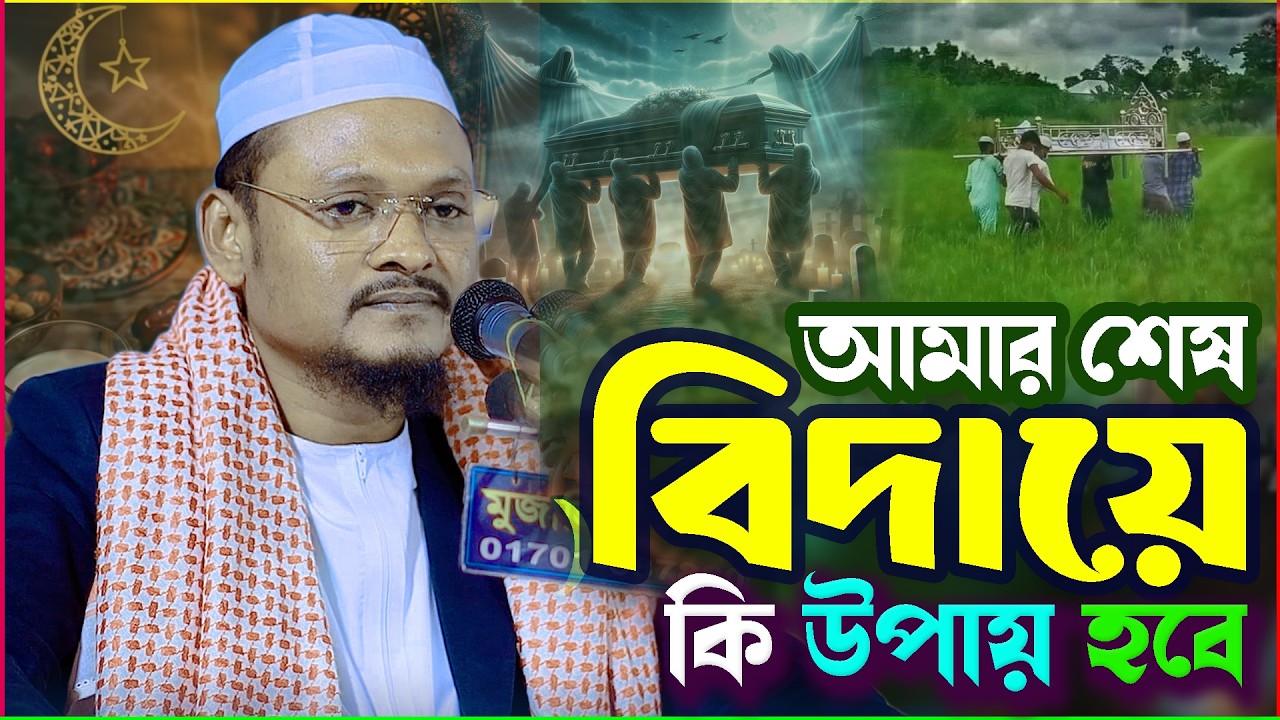 ইফতারের পর যে ওয়াজটি শুনে কেঁদেছে হাজারো রোজাদার ব্যক্তি।মাওলানা শহীদুল ইসলাম সিদ্দিকী বরিশাল।। 
