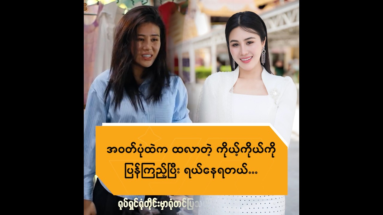 အဝတ်ပုံထဲက ထလာတဲ့ ကိုယ့်ကိုယ်ကို ပြန်ကြည့်ပြီး ရယ်နေရတယ် ..