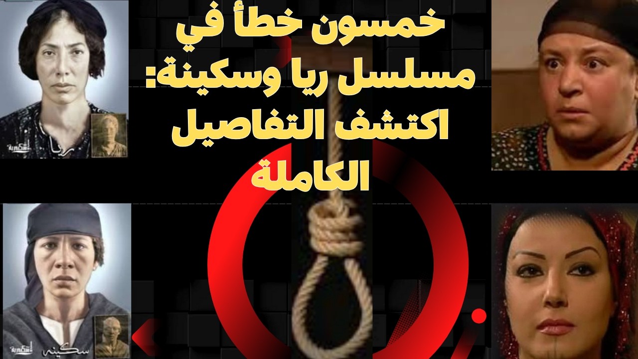 ريا وسكينة.. بين الحقيقة والتمثيل! 😱 وما هي أهم أخطاء مسلسل ريا وسكينة؟