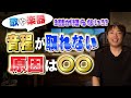 音程がとれないのは〇〇が原因だった？ 簡単に音痴を治す方法！