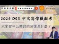 【堅離地通識學院 021：DSE 中文寫作模擬考 🇭🇰】DSE 認受性降低但仍是諸多學生的唯一出路！如何寫好一篇DSE 中文寫作？當年考DSE時原來我寫自己是中國人！