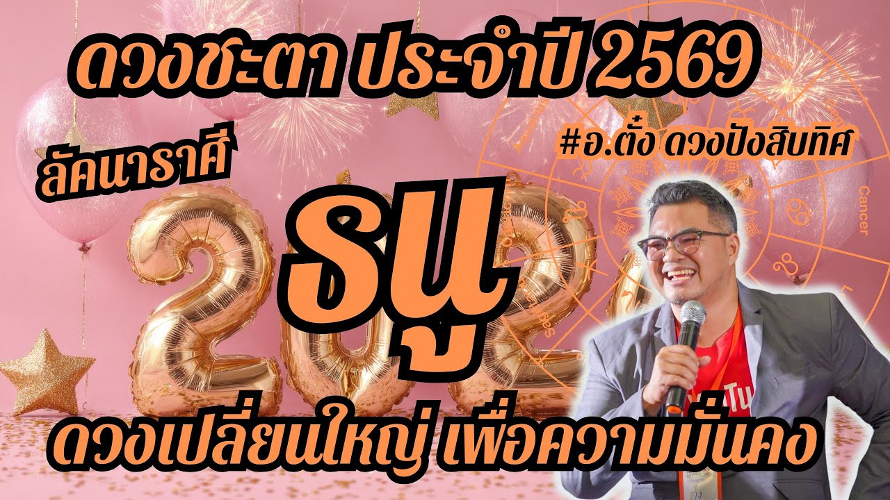 ลัคนาราศีธนู,ดวงชะตา,ประจำปี 2569,ดวงเฮง,ปัง,รวย,#อ.ตั๋งดวงปังสิบทิศ