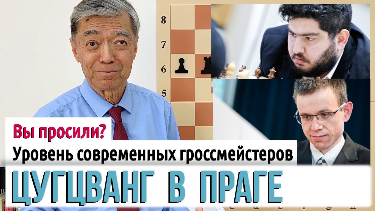 20) Цугцванг в Праге