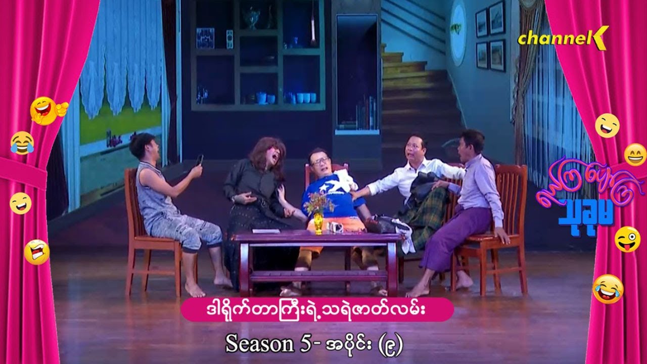 ရယ်ကြပျော်ကြသုခုမ (Season 5) အပိုင်း(၉) - ဒါရိုက်တာကြီးရဲ့သရဲဇာတ်လမ်း