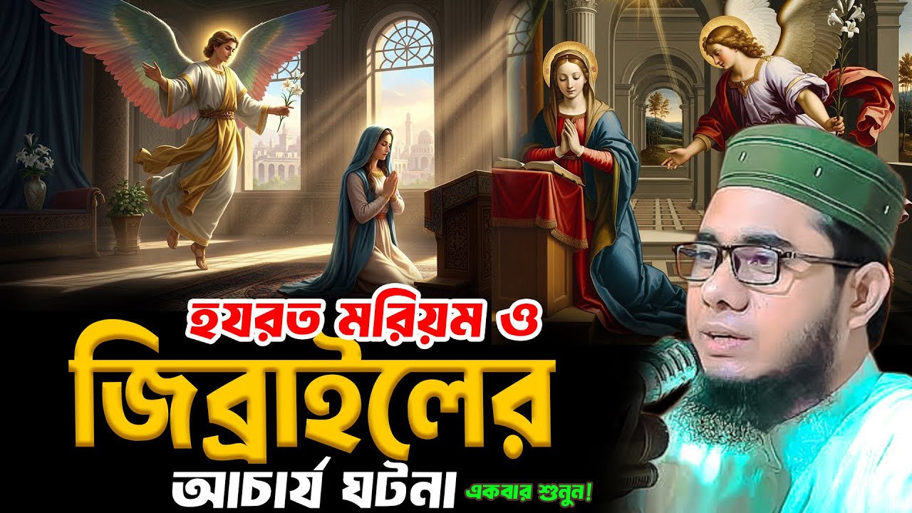 হযরত মরিয়ম ও জিব্রাইলের আচার্য ঘটনা শাহিদুর রহমান মাহমুদাবাদী ওয়াজ২০২৫ shahidur Rahman mahmudabadi
