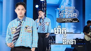 នឹកនា - ច្រៀងដោយ​ បេក្ខជន ម៉ាកូ ROAD 2 THE STAR (SEASON4)
