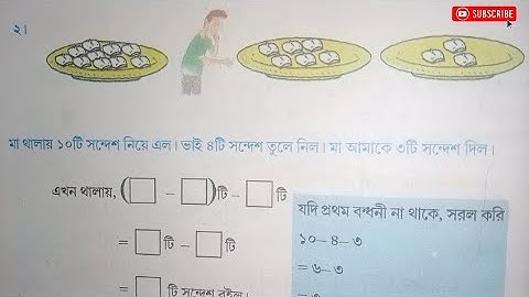 class3 সরল করি, আমার গণিত,amar gonait page no-176