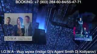 I.O.W.A - Ищу мужа (Indigo DJ's Agent Smith & DJ Kotlyarov) I.O.W.A - Ищу мужа (Indigo DJ's Agent Smith & DJ Kotlyarov)