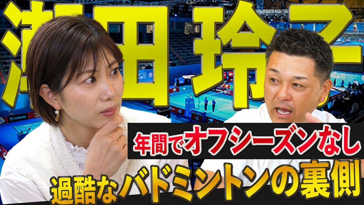【潮田玲子】バドミントン界の過酷な現実…。野球界との意外な共通点も多かった。