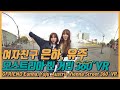 Ep.12 여자친구 은하, 유주, 오스트리아 빈 거리 360° VR | GFRIEND Eunha, Yuju, Austria Vienna Street 360° VR