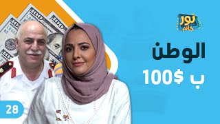 الوطن بـ100 دولار | نور خانم