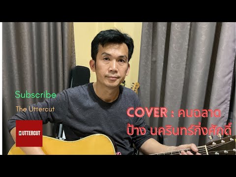 คนฉลาด ป้าง นครินทร์  กิงศักดิ์ Cover by The Uttercut