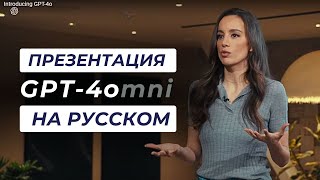 GPT-4o Перевод презентации | Презентация на русском Introducing GPT 4omni