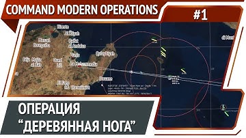 Израиль бомбит Тунис / Command Modern Operations #1