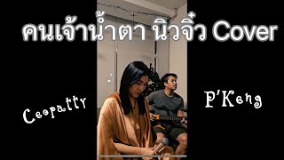 คนเจ้าน้ำตา นิวจิ๋ว cover by GGfamily