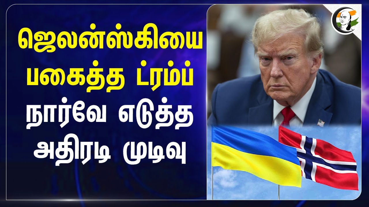 Zelensky-யை பகைத்த Donald Trump; Norway எடுத்த அதிரடி முடிவு | America | Ukraine | Russia | Putin