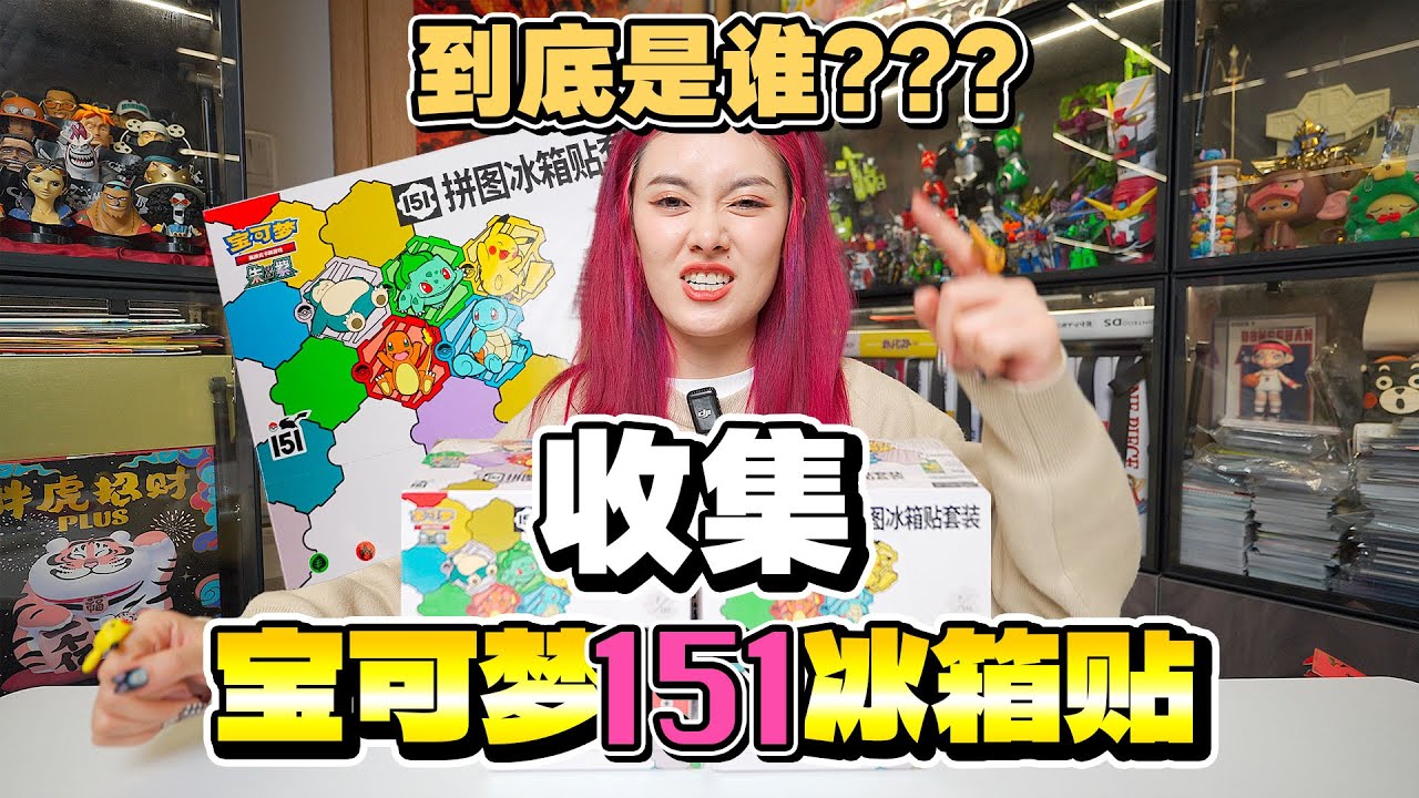 听说151冰箱贴非常出货？端两整盒试试水！ - YouTube