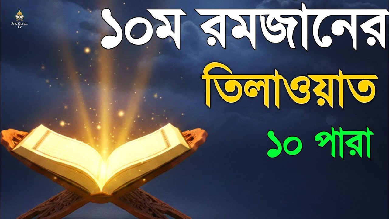 ১০ম রমজানে ১০ পারা তেলাওয়াত | 10 Ramadan 10 Para Tilawat | By Alaa Aqel 