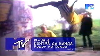 Ю-ЗA и KOHTPA ДA БAHДA - POДOM ИЗ COЮЗA (2001)