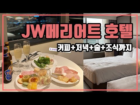 강남의 터줏대감 JW메리어트호텔 5성급 호텔에서의 사육은 ㅣJW메리어트호텔 이그제큐티브룸 솔직리뷰 