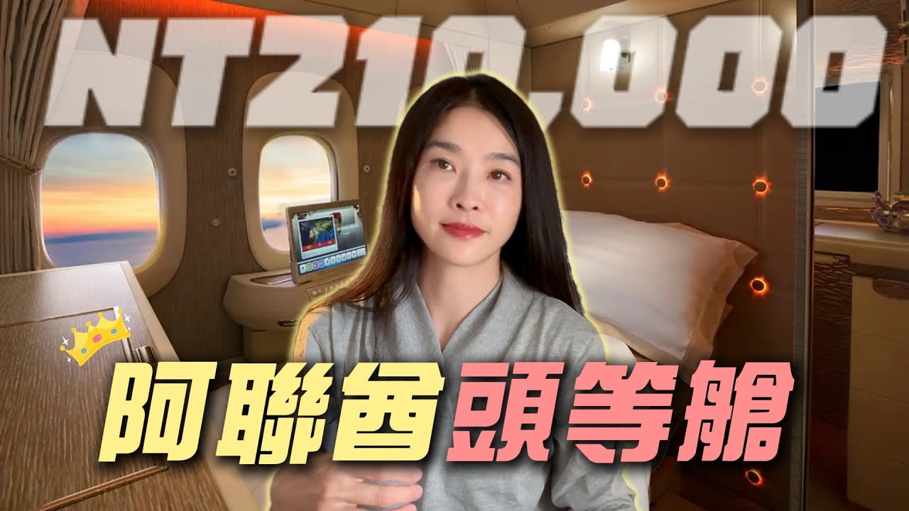21萬的阿聯酋頭等艙初體驗！一生體驗一次，成為自己的女王！ | 小嫻上大學 能不能畢業 EP26