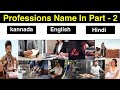 Professions Name in English and Hindi, Kannada | प्रोफैशंस हिंदी | ವೃತ್ತಿಗಳ ಹೆಸರು | Profession part2