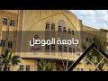 جامعة الموصل عروس الجامعات العراقية | 2022