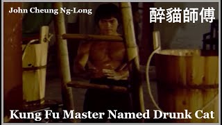 John Cheung Ng-Long / Kung Fu Master Named Drunk Cat 醉貓師傅