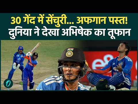 India vs Afghanistan 3rd T20: Abhishek Sharma की 30 गेंद वाली सेंचुरी, टूटा Rohit Sharma का रिकॉर्ड!