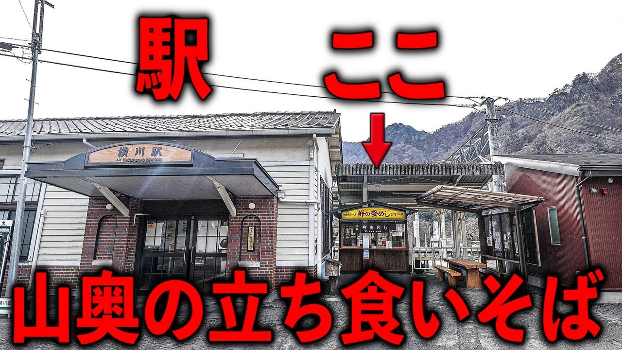 群馬）辿り着くのが困難な超山奥の駅舎に佇むレトロ立ち食いそばうどん。