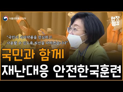 [현장점검] 재난대응 안전한국훈련